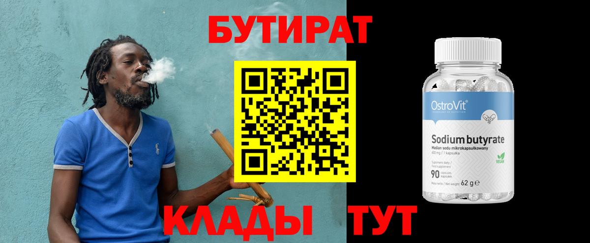 Бутират  Бутират 99%  Вход с VPN  Лабинск 