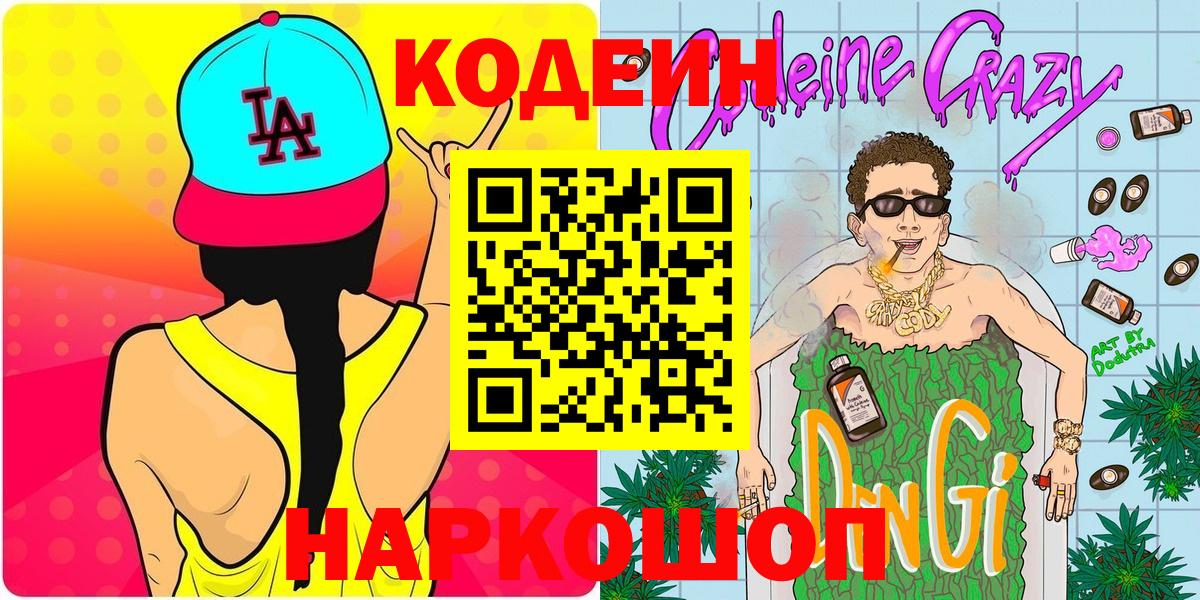 Кодеин Purple Drank Лабинск